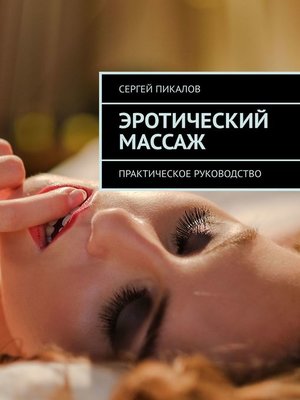 cover image of Эротический массаж. Практическое руководство